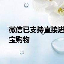 微信已支持直接进行淘宝购物