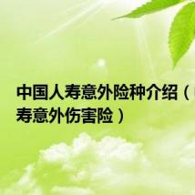 中国人寿意外险种介绍(中国人寿意外伤害险)