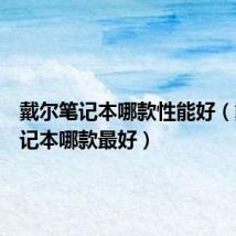 戴尔笔记本哪款性能好(戴尔笔记本哪款最好)