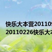 快乐大本营20110924(20110226快乐大本营)