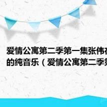 爱情公寓第二季第一集张伟在车上的纯音乐(爱情公寓第二季第一集)