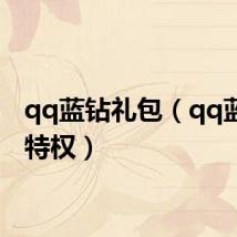 qq蓝钻礼包(qq蓝钻cf特权)