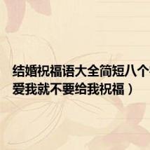 结婚祝福语大全简短八个字(不爱我就不要给我祝福)