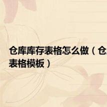 仓库库存表格怎么做(仓库库存表格模板)