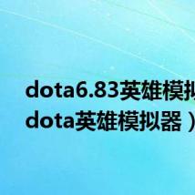 dota6.83英雄模拟器(dota英雄模拟器)