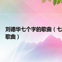 刘德华七个字的歌曲(七个字的歌曲)