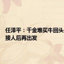 任泽平：千金难买牛回头，倒车接人后再出发