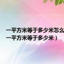 一平方米等于多少米怎么换算(一平方米等于多少米)