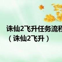 诛仙2飞升任务流程攻略(诛仙2飞升)