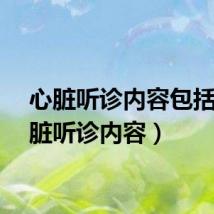 心脏听诊内容包括（心脏听诊内容）