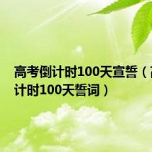 高考倒计时100天宣誓(高考倒计时100天誓词)