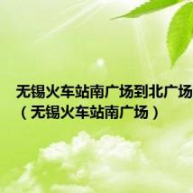 无锡火车站南广场到北广场怎么走（无锡火车站南广场）