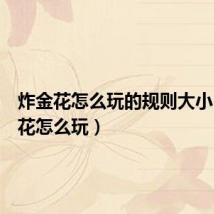 炸金花怎么玩的规则大小(炸金花怎么玩)