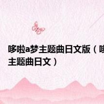 哆啦a梦主题曲日文版(哆啦a梦主题曲日文)