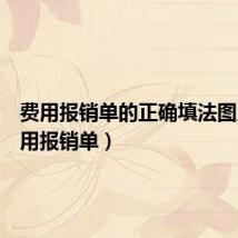 费用报销单的正确填法图片(费用报销单)