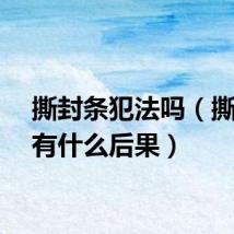 撕封条犯法吗（撕封条有什么后果）