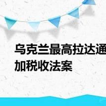 乌克兰最高拉达通过增加税收法案