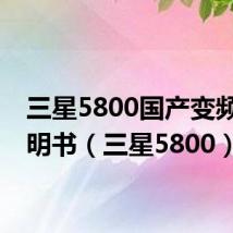 三星5800国产变频器说明书(三星5800)