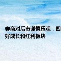 券商对后市谨慎乐观,四季度看好成长和红利板块