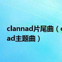 clannad片尾曲(clannad主题曲)