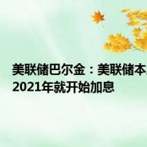 美联储巴尔金：美联储本应该从2021年就开始加息