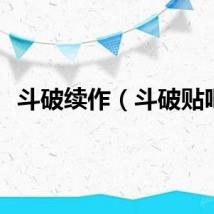 斗破续作（斗破贴吧）