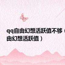 qq自由幻想活跃值不够(qq自由幻想活跃值)