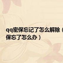 qq密保忘记了怎么解除(qq密保忘了怎么办)