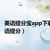英语提分宝app下载(英语提分)