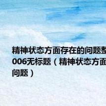 精神状态方面存在的问题整改措施1006无标题(精神状态方面存在的问题)