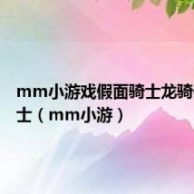 mm小游戏假面骑士龙骑假面骑士(mm小游)