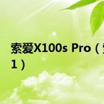 索爱X100s Pro(索爱x1)