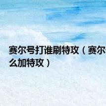 赛尔号打谁刷特攻(赛尔号刷什么加特攻)