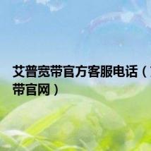艾普宽带官方客服电话(艾普宽带官网)