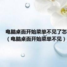 电脑桌面开始菜单不见了怎么解决(电脑桌面开始菜单不见)