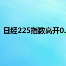 日经225指数高开0.8%