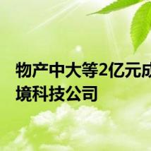 物产中大等2亿元成立环境科技公司