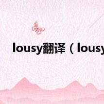 lousy翻译(lousy)
