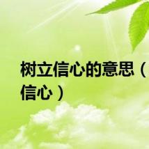 树立信心的意思（树立信心）
