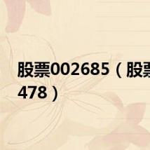 股票002685(股票002478)