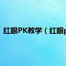 红眼PK教学（红眼pk）