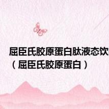 屈臣氏胶原蛋白肽液态饮的作用(屈臣氏胶原蛋白)