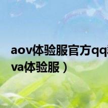 aov体验服官方qq群(ava体验服)