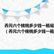 养元六个核桃多少钱一箱易智优选(养元六个核桃多少钱一箱)