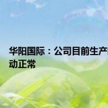 华阳国际：公司目前生产经营活动正常