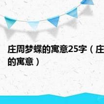庄周梦蝶的寓意25字(庄周梦蝶的寓意)