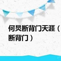 何炅断背门天涯（何炅断背门）