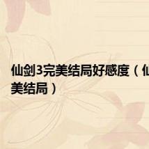 仙剑3完美结局好感度(仙剑3完美结局)