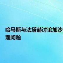 哈马斯与法塔赫讨论加沙地带管理问题