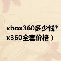 xbox360多少钱?(xbox360全套价格)